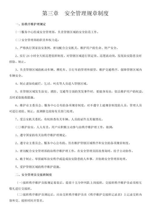 最全面的物业安全管理方案.docx