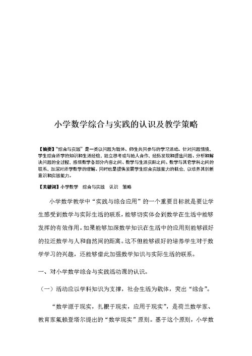 小学数学综合实践的认识及教学策略--李双兰