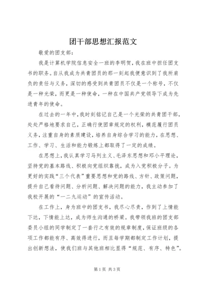 团干部思想汇报范文.docx