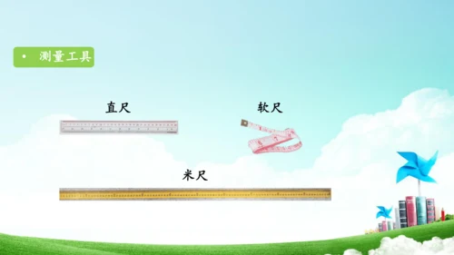 综合实践活动_量一量+比一比（教学课件）-二年级数学上册人教版（共31张PPT）