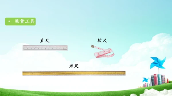 综合实践活动_量一量+比一比（教学课件）-二年级数学上册人教版（共31张PPT）