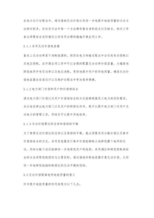 刍议无功补偿下的电网电能质量提高方法.docx