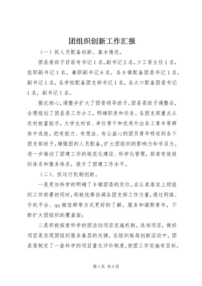 团组织创新工作汇报.docx