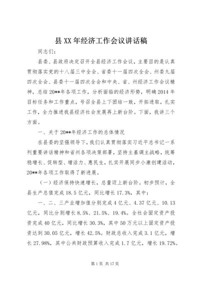 县XX年经济工作会议讲话稿 (2).docx