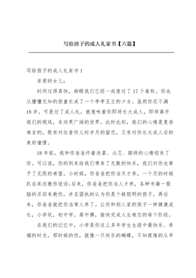 写给孩子的成人礼家书【六篇】.docx