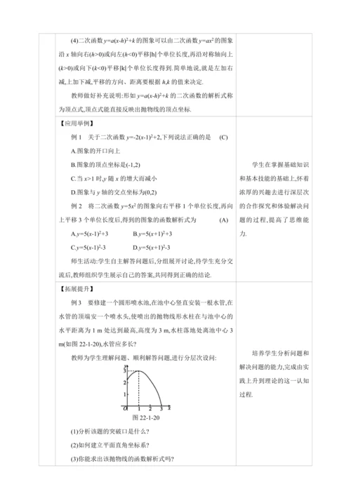 22.1.3.3二次函数y=a(x-h)2+k的图象和性质 第3课时【人教九上数学精彩课堂教案】