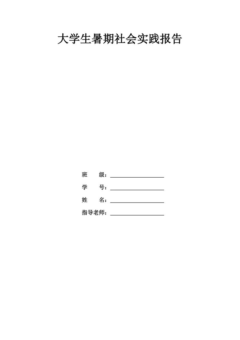大学生暑期社会实践报告