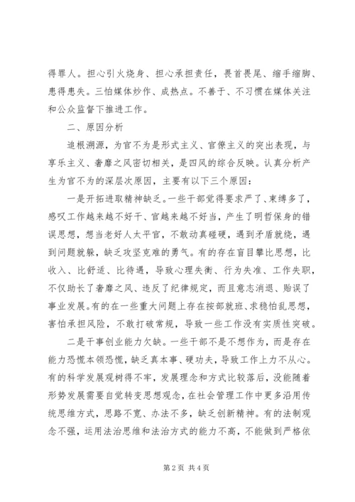 基层为官不为问题调研报告 (2).docx