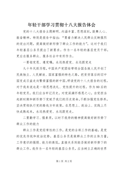 年轻干部学习贯彻十八大报告体会.docx