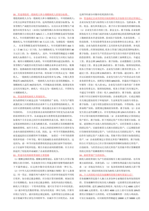 纳税筹划复习资料.docx