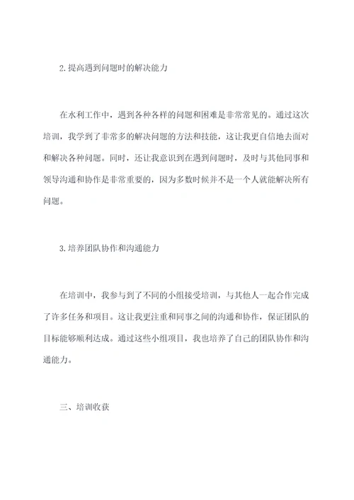 水利学习培训总结