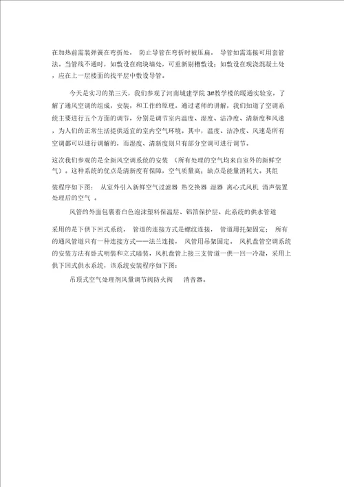 安装施工工艺实习日记