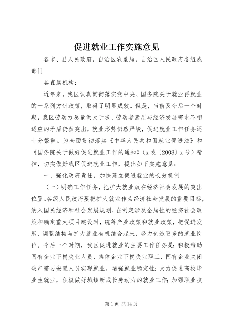 促进就业工作实施意见.docx