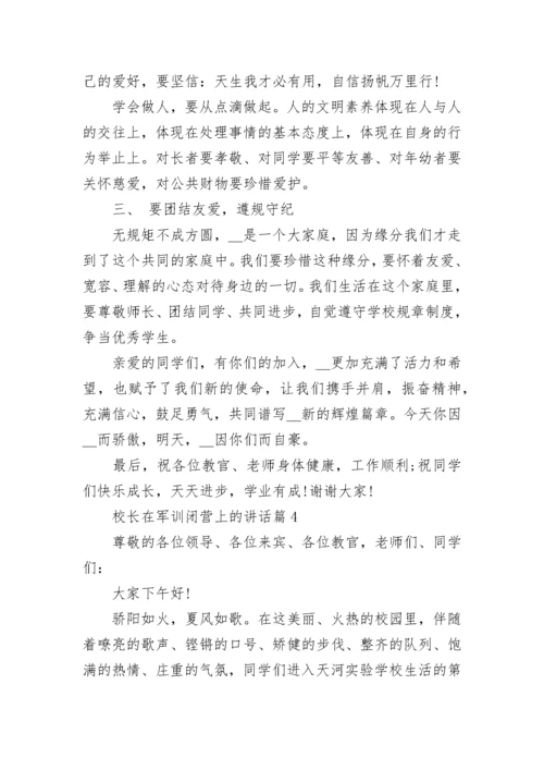 校长在军训闭营上的讲话范文5篇.docx