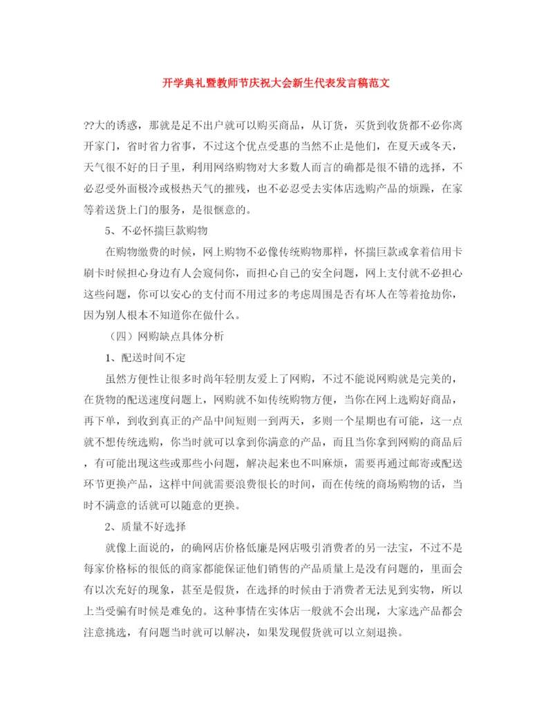 精编之开学典礼暨教师节庆祝大会新生代表发言稿范文.docx