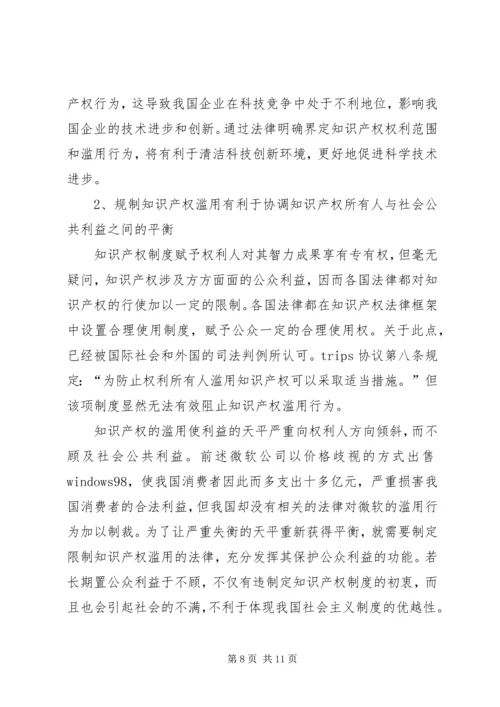 仿制药的知识产权法律规制问题研究从知识产权的专有性看知识产权滥用的规制.docx