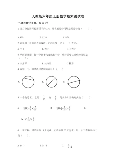 人教版六年级上册数学期末测试卷带答案（突破训练）.docx