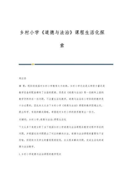 乡村小学《道德与法治》课程生活化探索.docx