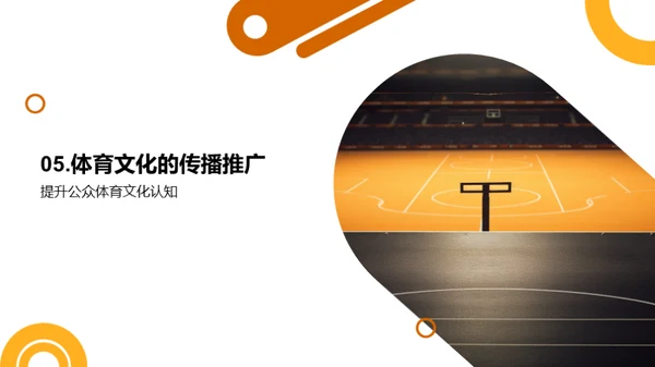 探索体育文化