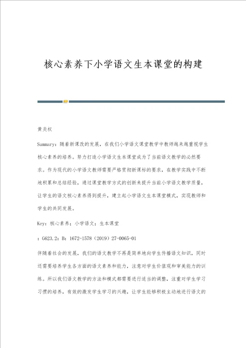 核心素养下小学语文生本课堂的构建
