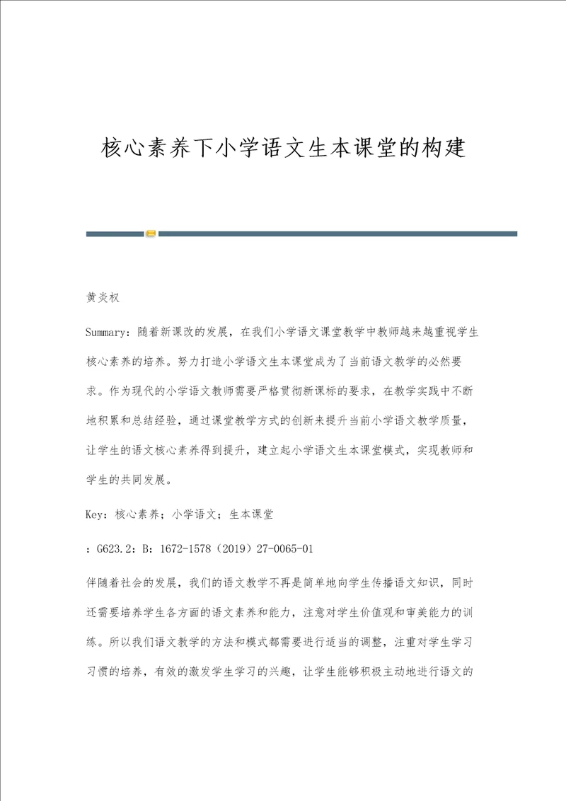 核心素养下小学语文生本课堂的构建