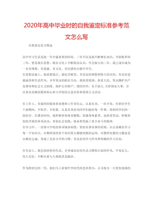 精编年高中毕业时的自我鉴定标准参考范文怎么写.docx