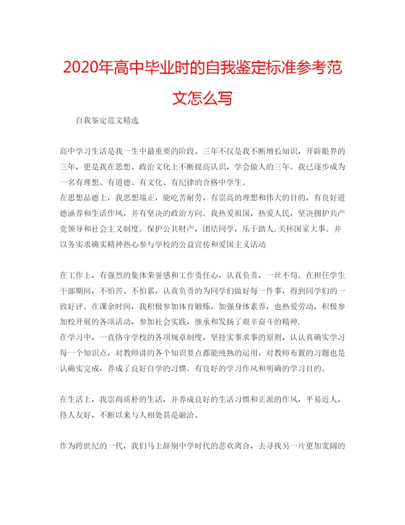 精编年高中毕业时的自我鉴定标准参考范文怎么写.docx