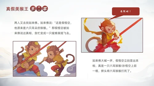 西游记真假美猴王的故事通用PPT模板