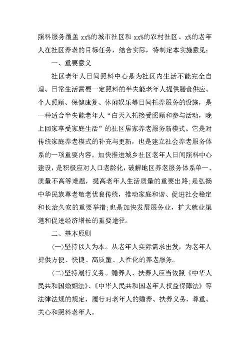 XX社区日间照料中心建设实施方案