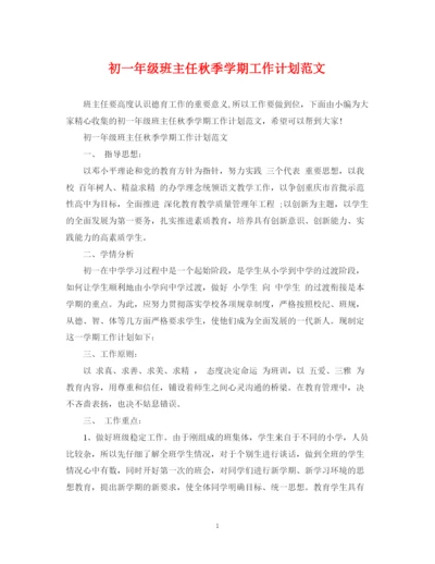 精编之初一年级班主任秋季学期工作计划范文2.docx