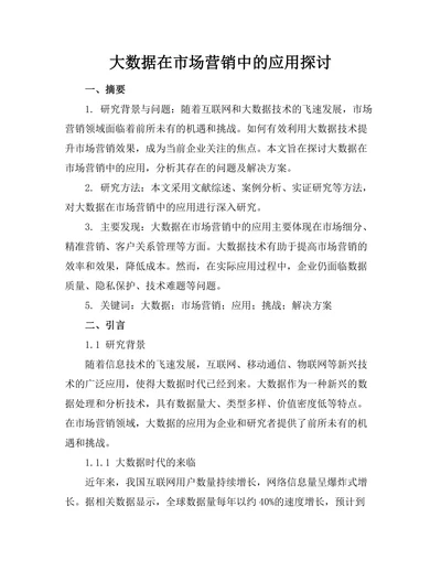 大数据在市场营销中的应用探讨