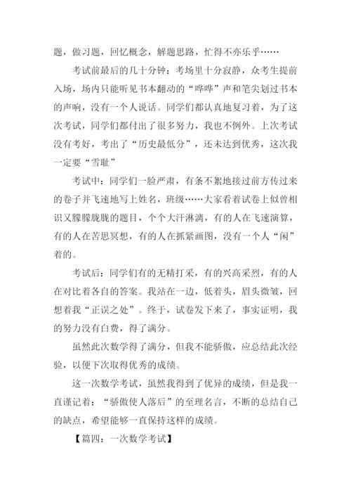 一次数学考试作文.docx