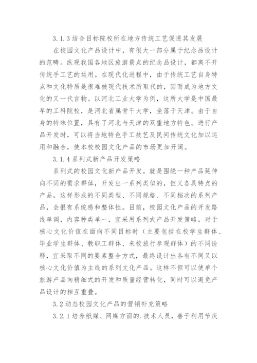 工科类院校校园文化产品开发策略研究论文.docx