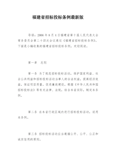 福建省招标投标条例最新版.docx