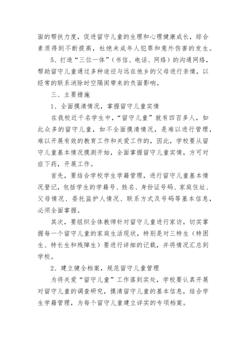 农村留守儿童工作计划【精选10篇】.docx
