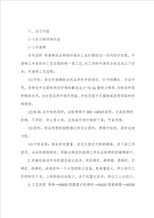 在纺织厂的实习报告集合7篇