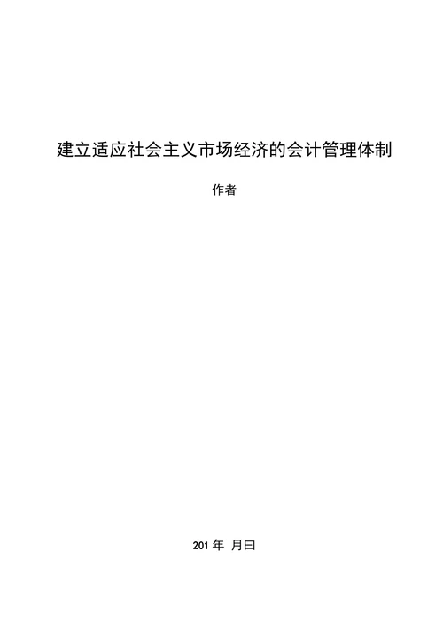 建立适应社会主义市场经济的会
