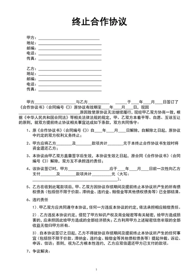 终止合作协议范文word文档