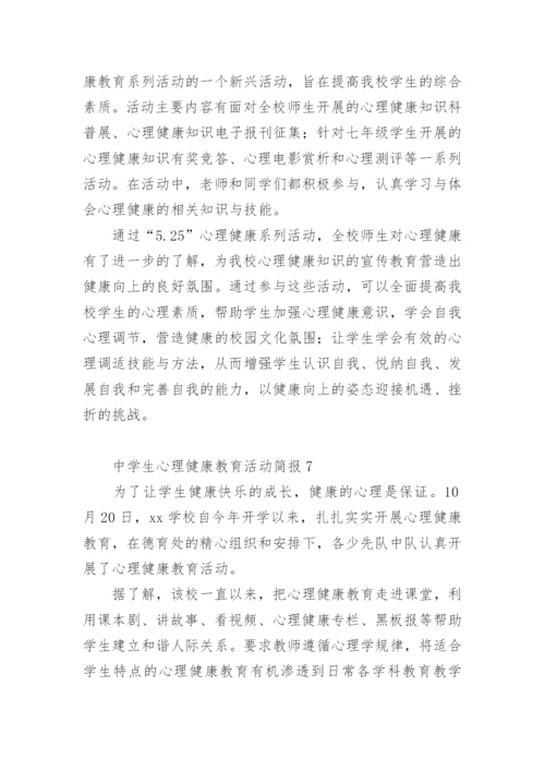 中学生心理健康教育活动简报.docx