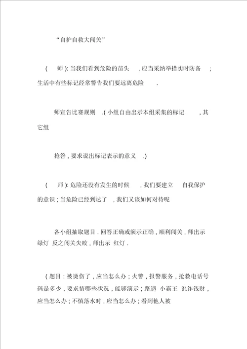 安全教育教案学会自护自救