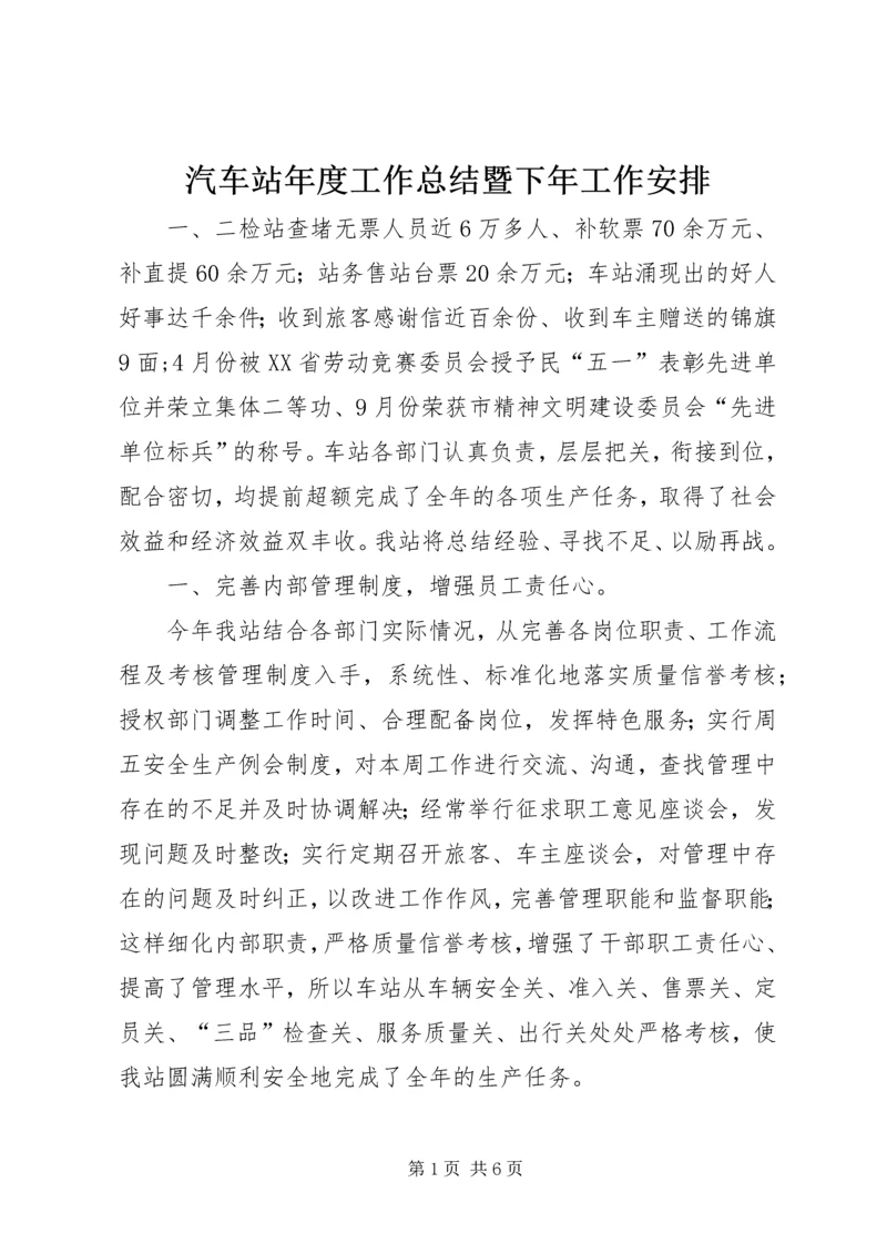 汽车站年度工作总结暨下年工作安排 (2).docx