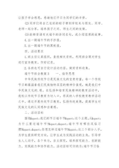 端午节班会教案.docx