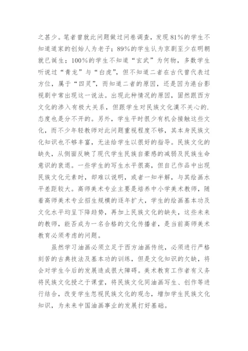 论析民族文化传播与高师油画教学的论文.docx