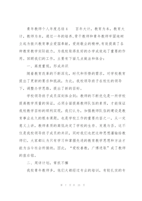 青年教师个人年度总结（9篇）.docx