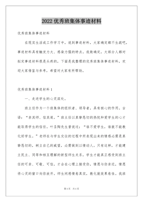 2022优秀班集体事迹材料.docx