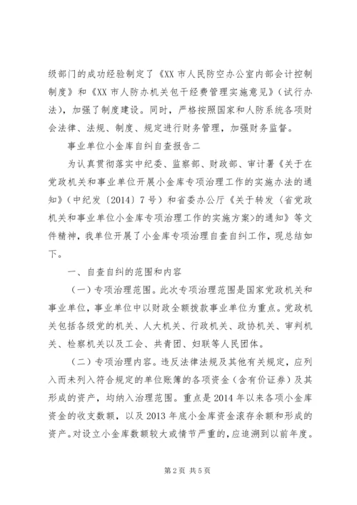 事业单位小金库自纠自查报告.docx