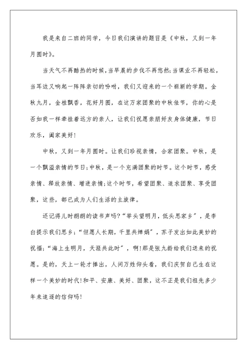 中秋节国旗下演讲稿10篇