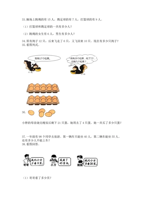 一年级下册数学解决问题100道及答案【典优】.docx