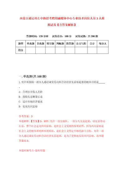 内蒙古通辽科左中旗招考聘用融媒体中心专业技术岗位人员3人模拟试卷含答案解析9