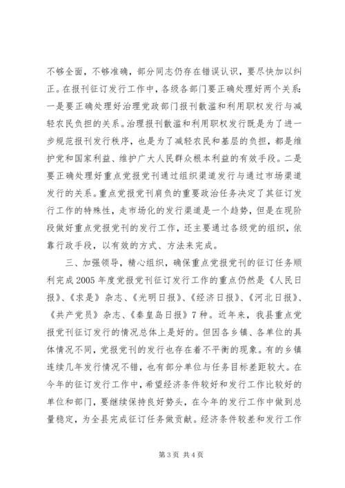 县委副书记在报刊征订会议上的讲话 (5).docx